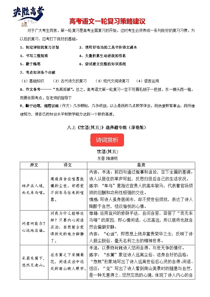8年级上册《饮酒(其五)》选择题专练-冲刺2024年中考语文古代诗歌课内篇目常考题型专练（统编版六册）01