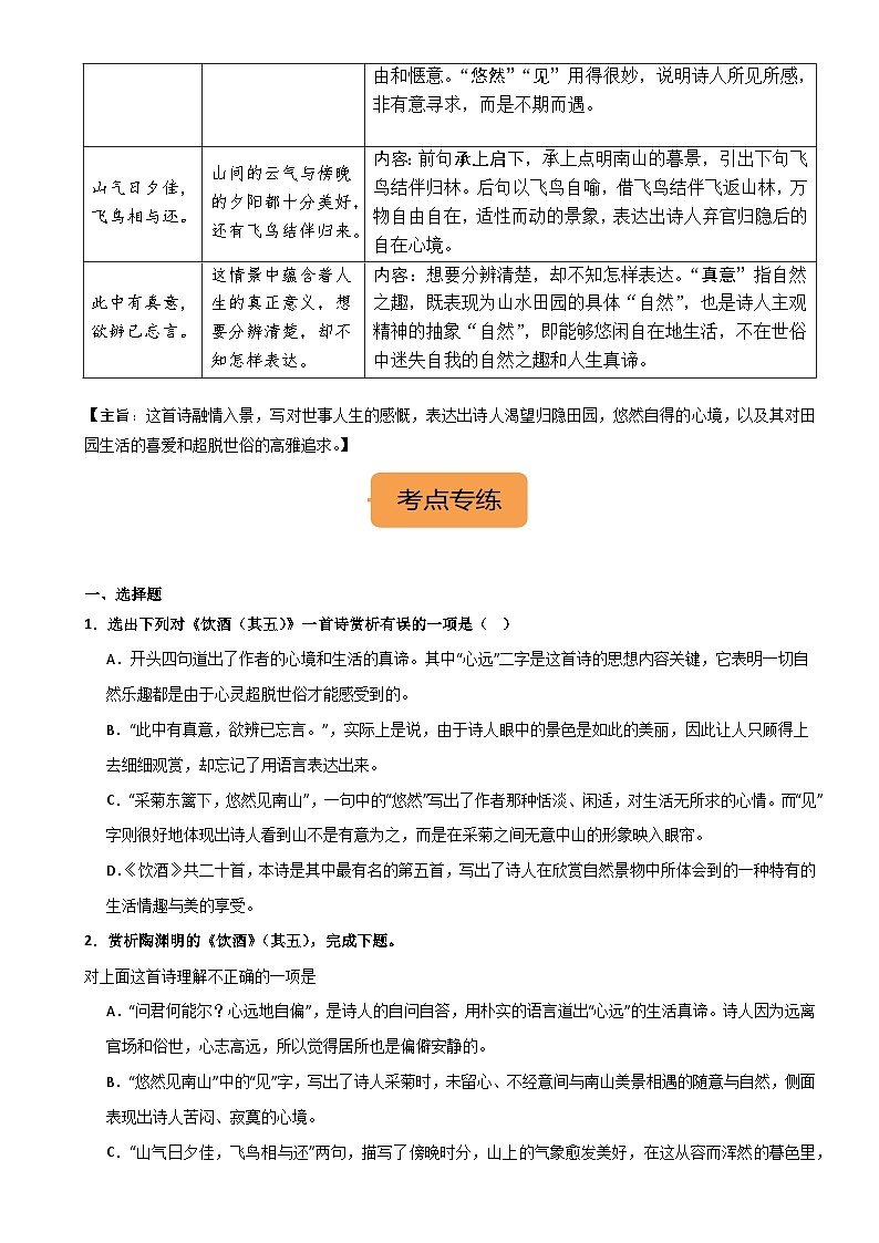 8年级上册《饮酒(其五)》选择题专练-冲刺2024年中考语文古代诗歌课内篇目常考题型专练（统编版六册）02