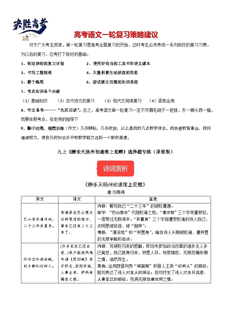 九上《酬乐天扬州初逢席上见赠》选择题专练-冲刺2024年中考语文古代诗歌课内篇目常考题型专练（统编版六册）（原卷版）第1页
