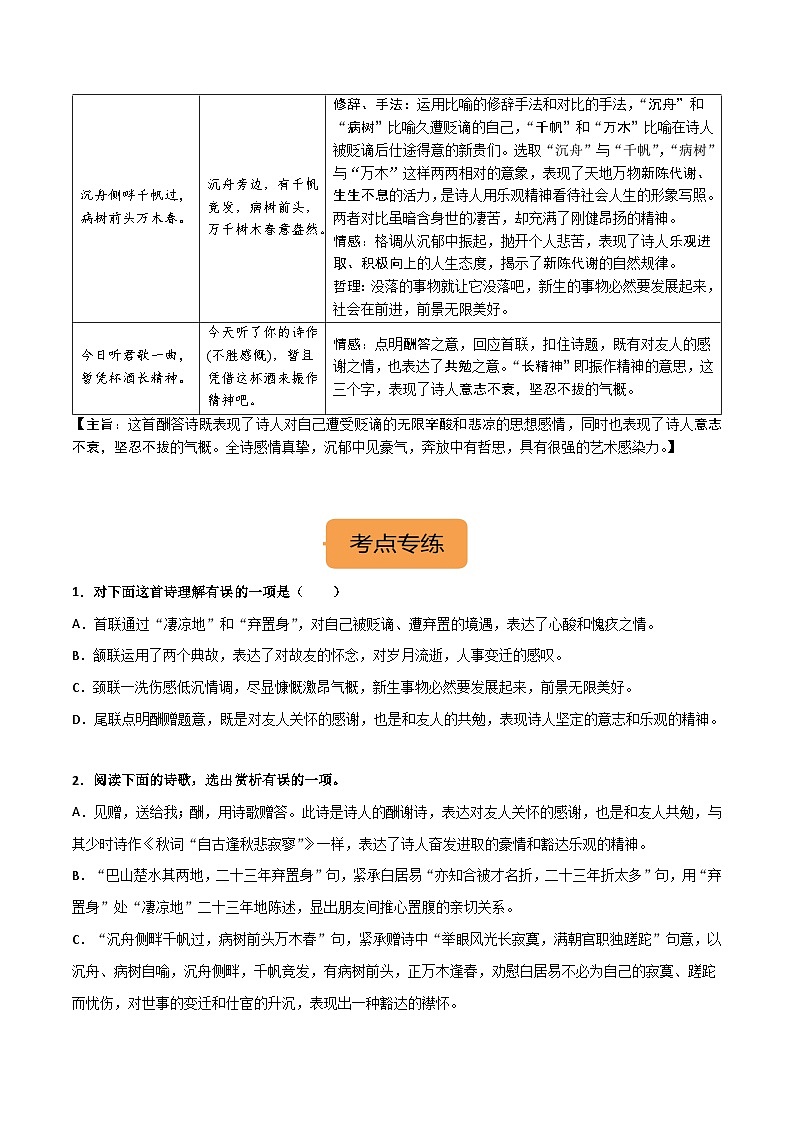 九上《酬乐天扬州初逢席上见赠》选择题专练-冲刺2024年中考语文古代诗歌课内篇目常考题型专练（统编版六册）（原卷版）第2页
