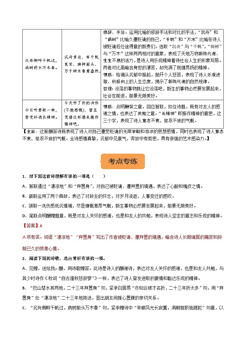 九上《酬乐天扬州初逢席上见赠》选择题专练-冲刺2024年中考语文古代诗歌课内篇目常考题型专练（统编版六册）（解析版）第2页