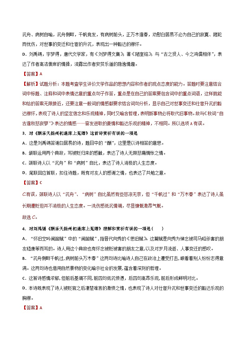 九上《酬乐天扬州初逢席上见赠》选择题专练-冲刺2024年中考语文古代诗歌课内篇目常考题型专练（统编版六册）（解析版）第3页