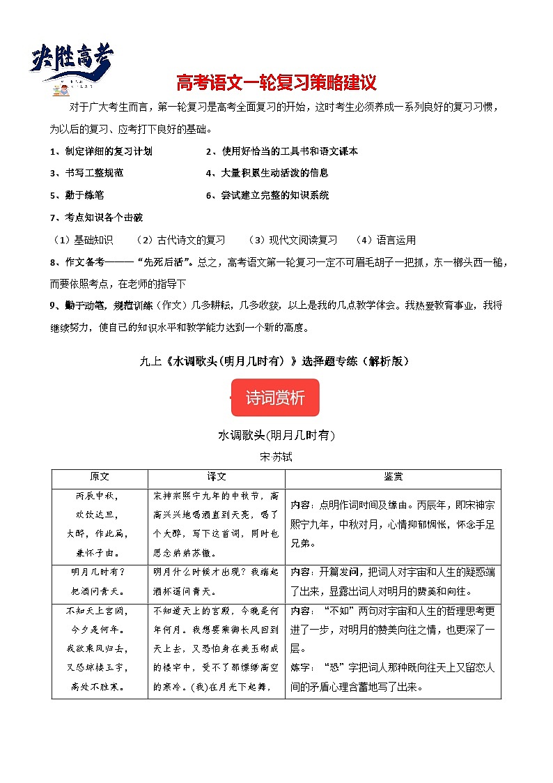 九上《水调歌头(明月几时有) 》选择题专练-冲刺2024年中考语文古代诗歌课内篇目常考题型专练（统编版六册）（解析版）第1页