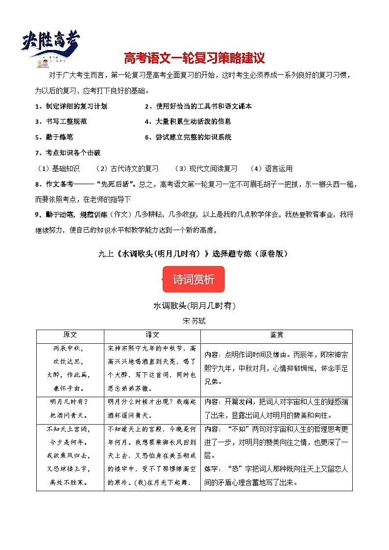 九上《水调歌头(明月几时有) 》选择题专练-冲刺2024年中考语文古代诗歌课内篇目常考题型专练（统编版六册）（原卷版）第1页