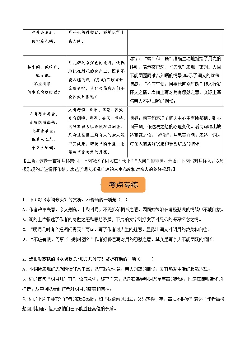 九上《水调歌头(明月几时有) 》选择题专练-冲刺2024年中考语文古代诗歌课内篇目常考题型专练（统编版六册）（原卷版）第2页