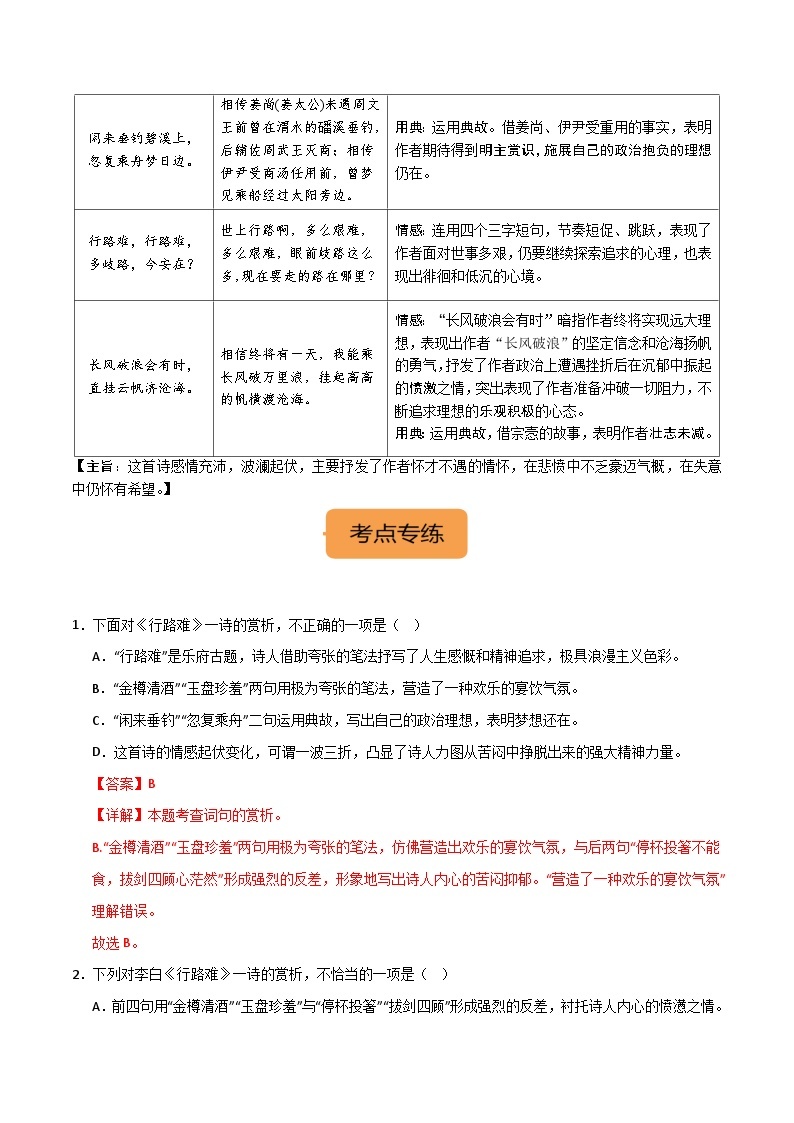 9年级上册《行路难（其一）》选择题专练-冲刺2024年中考语文古代诗歌课内篇目常考题型专练（统编版六册）02