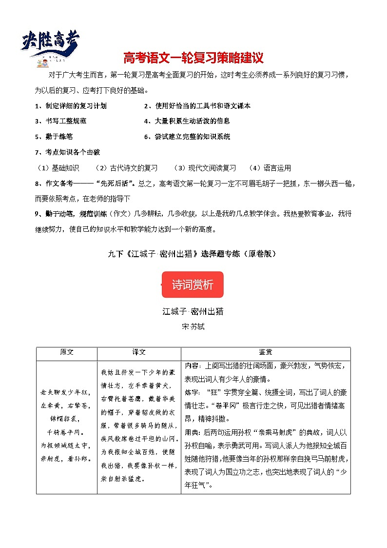 九下《 江城子·密州出猎》选择题专练-冲刺2024年中考语文古代诗歌课内篇目常考题型专练（统编版六册）（原卷版）第1页