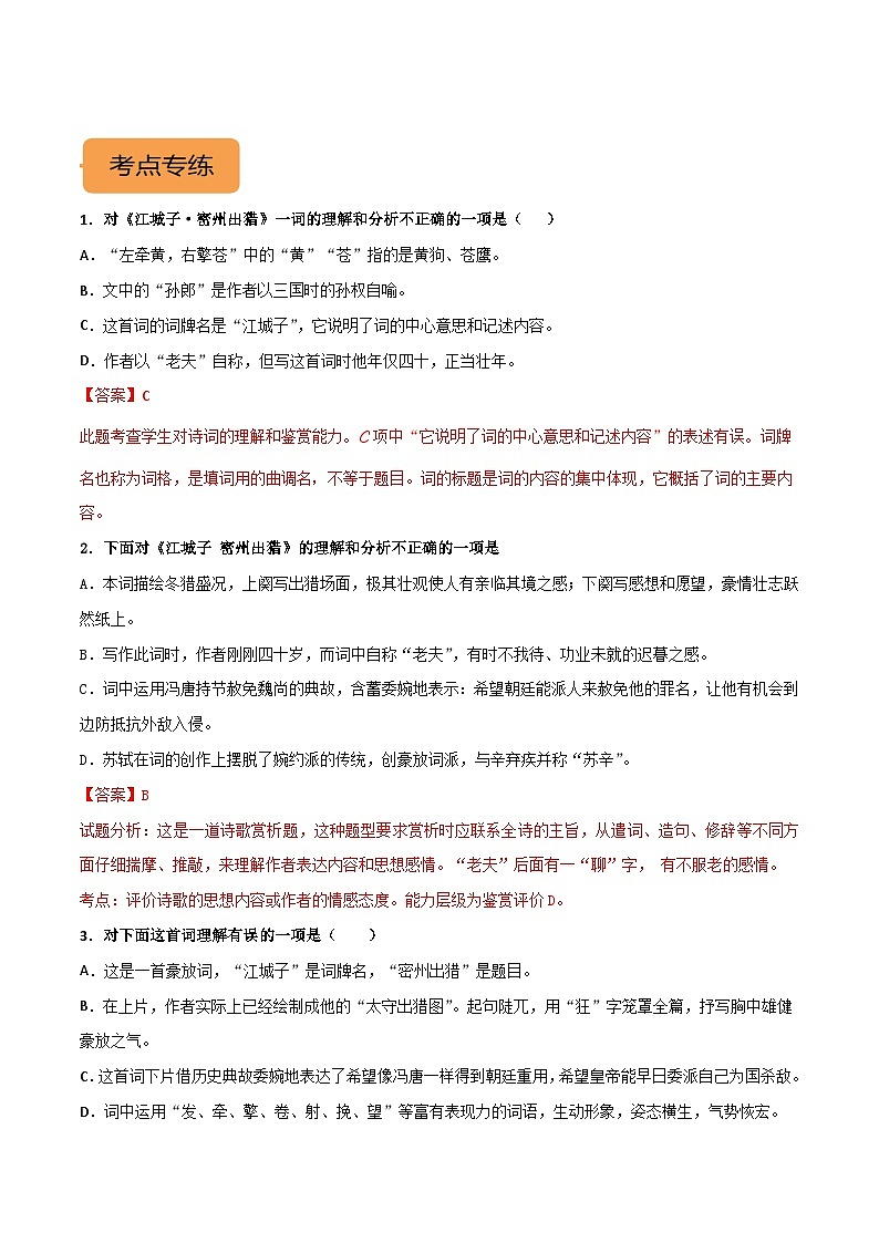 九下《 江城子·密州出猎》选择题专练-冲刺2024年中考语文古代诗歌课内篇目常考题型专练（统编版六册）（解析版）第3页