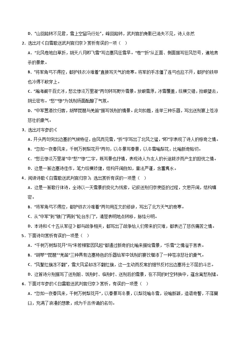 九下《白雪歌送武判官归京》选择题专练-冲刺2024年中考语文古代诗歌课内篇目常考题型专练（统编版六册）（原卷版）第3页
