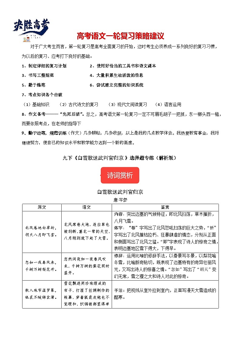 九下《白雪歌送武判官归京》选择题专练-冲刺2024年中考语文古代诗歌课内篇目常考题型专练（统编版六册）（解析版）第1页