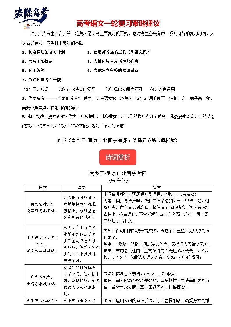 九下《南乡子·登京口北固亭有怀》选择题专练-冲刺2024年中考语文古代诗歌课内篇目常考题型专练（统编版六册）（解析版）第1页