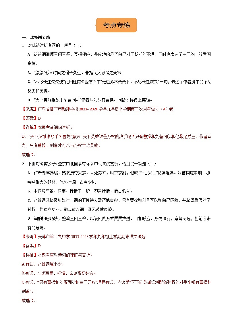 九下《南乡子·登京口北固亭有怀》选择题专练-冲刺2024年中考语文古代诗歌课内篇目常考题型专练（统编版六册）（解析版）第3页