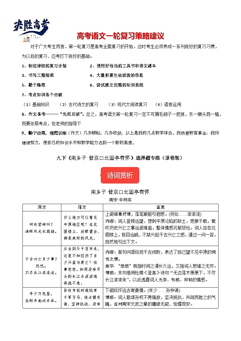 九下《南乡子·登京口北固亭有怀》选择题专练-冲刺2024年中考语文古代诗歌课内篇目常考题型专练（统编版六册）（原卷版）第1页