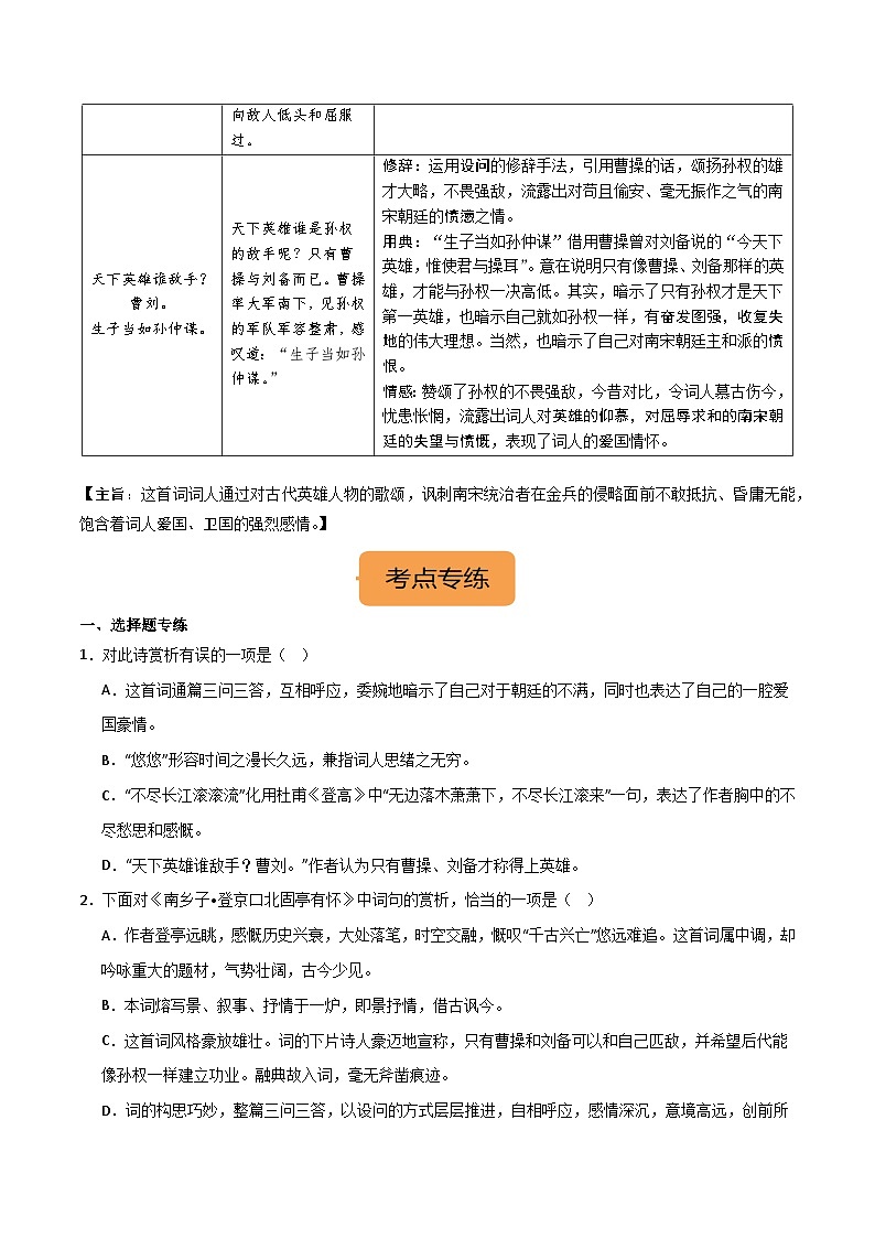 九下《南乡子·登京口北固亭有怀》选择题专练-冲刺2024年中考语文古代诗歌课内篇目常考题型专练（统编版六册）（原卷版）第2页
