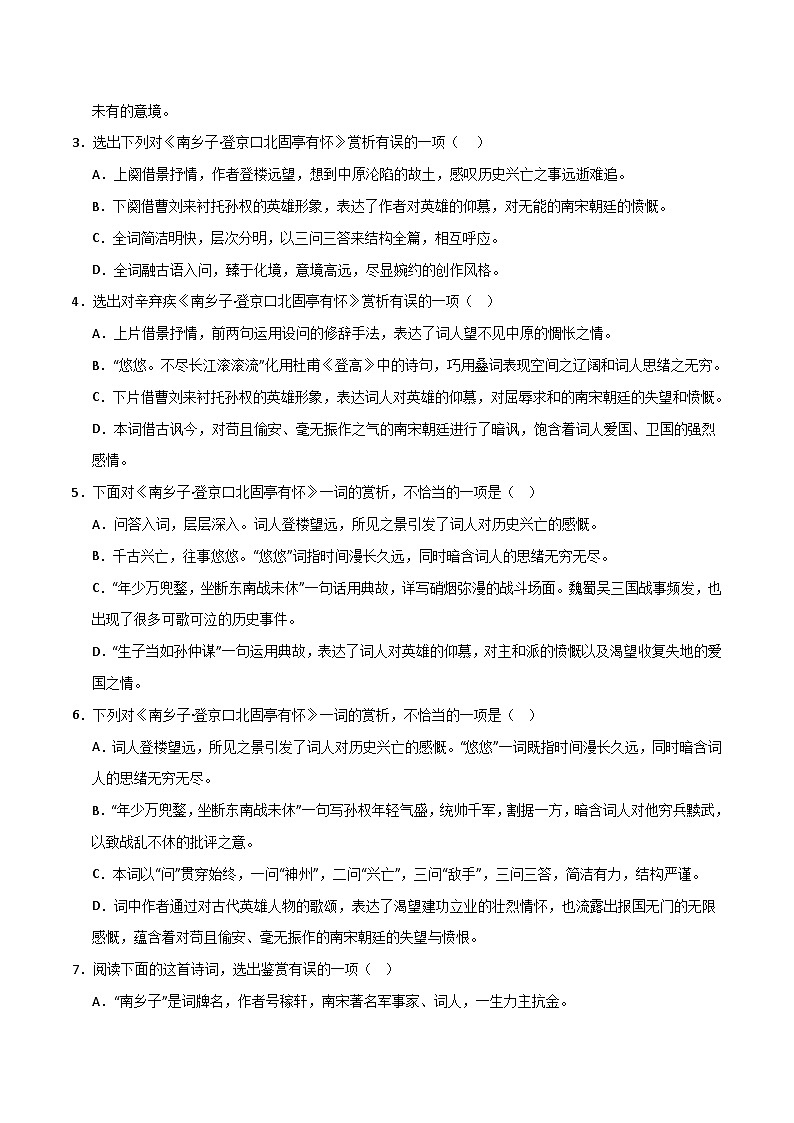 九下《南乡子·登京口北固亭有怀》选择题专练-冲刺2024年中考语文古代诗歌课内篇目常考题型专练（统编版六册）（原卷版）第3页