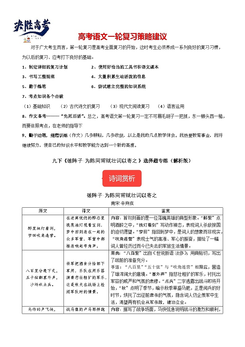 9年级下册《破阵子·为陈同甫赋壮词以寄之》选择题专练-冲刺2024年中考语文古代诗歌课内篇目常考题型专练（统编版六册）01