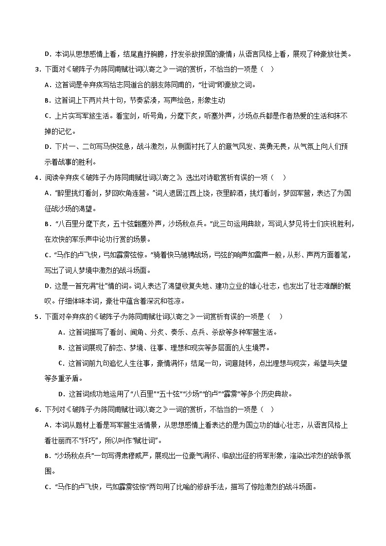 9年级下册《破阵子·为陈同甫赋壮词以寄之》选择题专练-冲刺2024年中考语文古代诗歌课内篇目常考题型专练（统编版六册）03