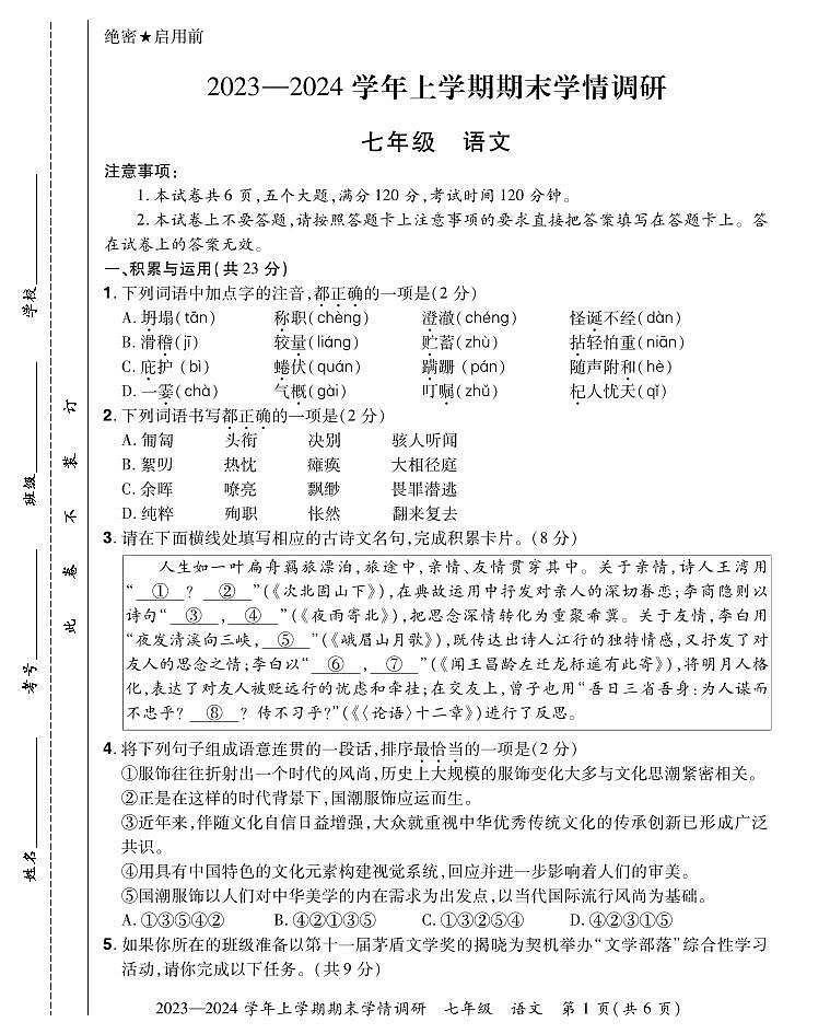 七年级语文试卷第1页