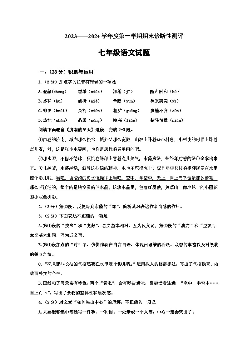 山东省枣庄市台儿庄区2023-2024学年七年级上学期期末考试语文试题第1页