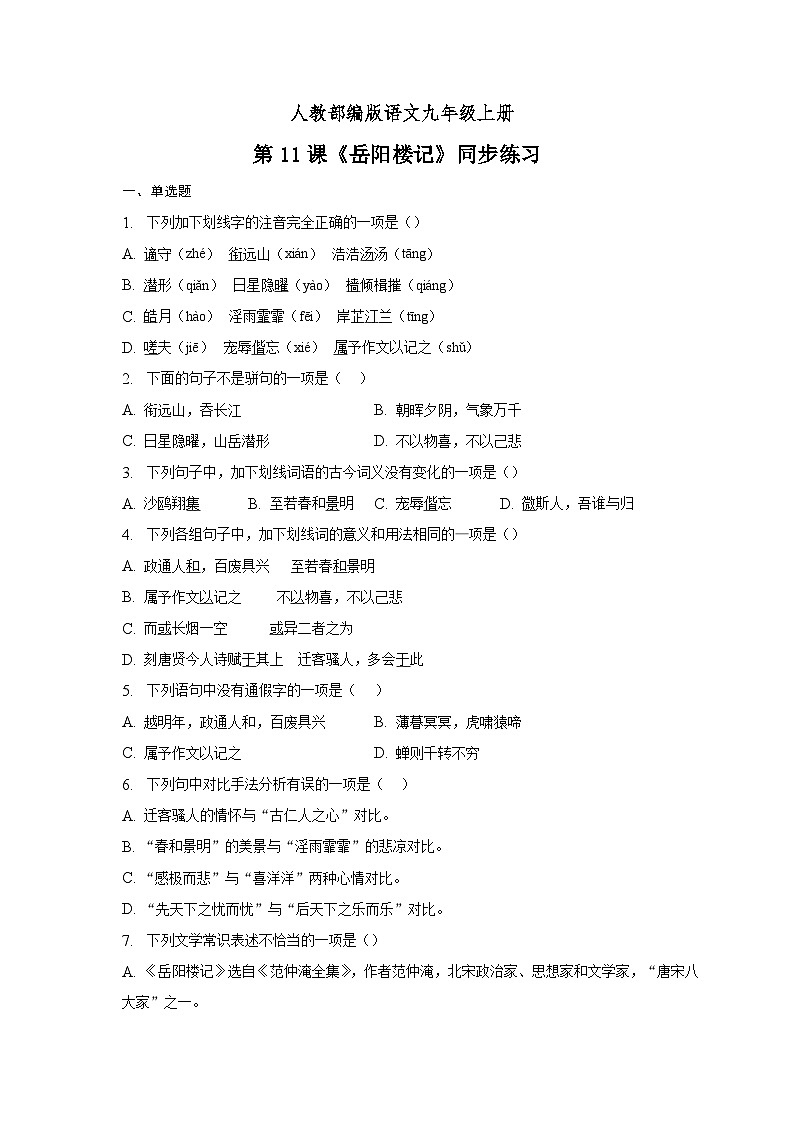 第11课《岳阳楼记》同步练习   统编版语文九年级上册01