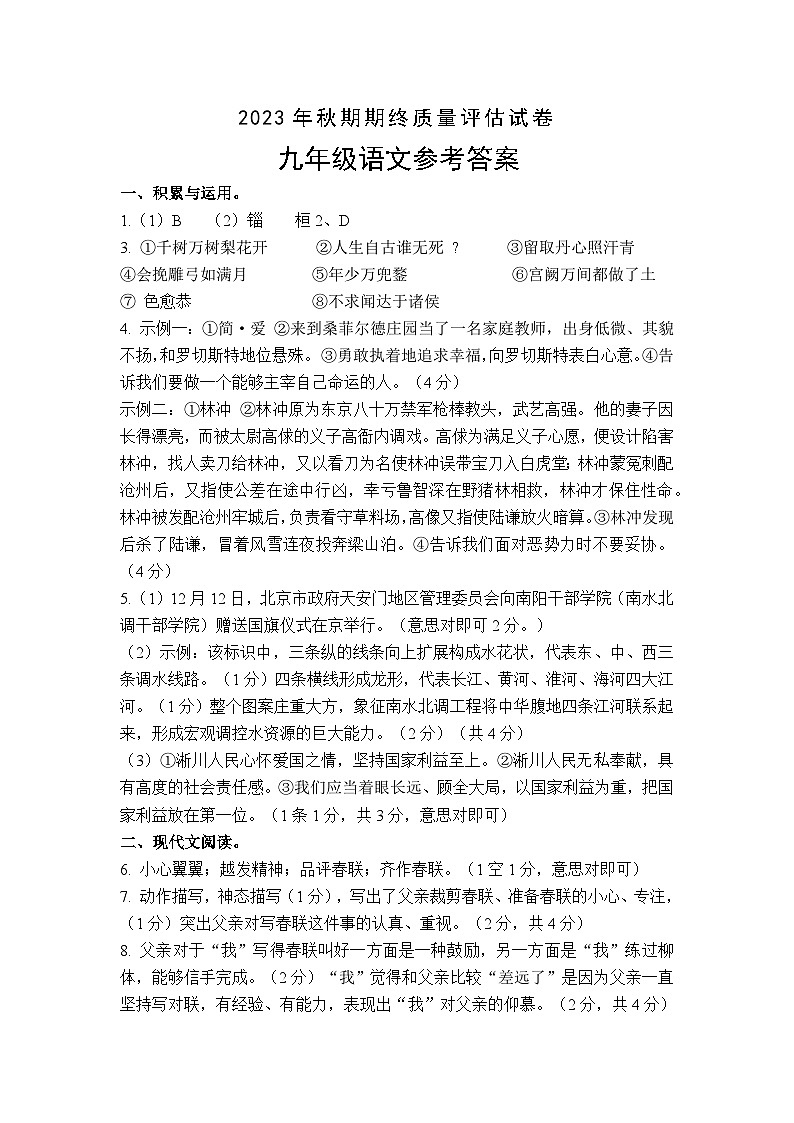 02，河南省南阳市淅川县2023-2024学年九年级上学期期末考试语文试题(1)01