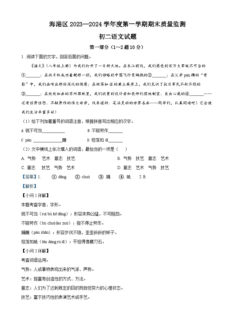 07，河北省秦皇岛市海港区2023-2024学年八年级上学期期末语文试题第1页