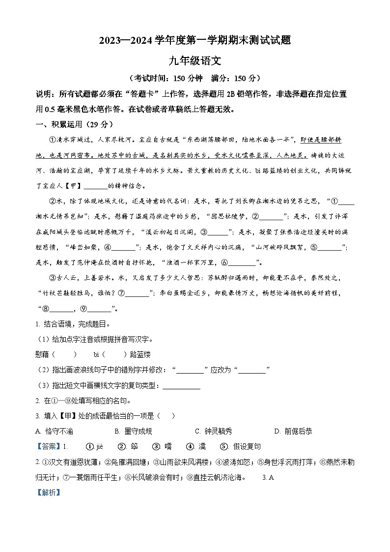13，江苏省扬州市宝应县2023-2024学年九年级上学期期末语文试题第1页