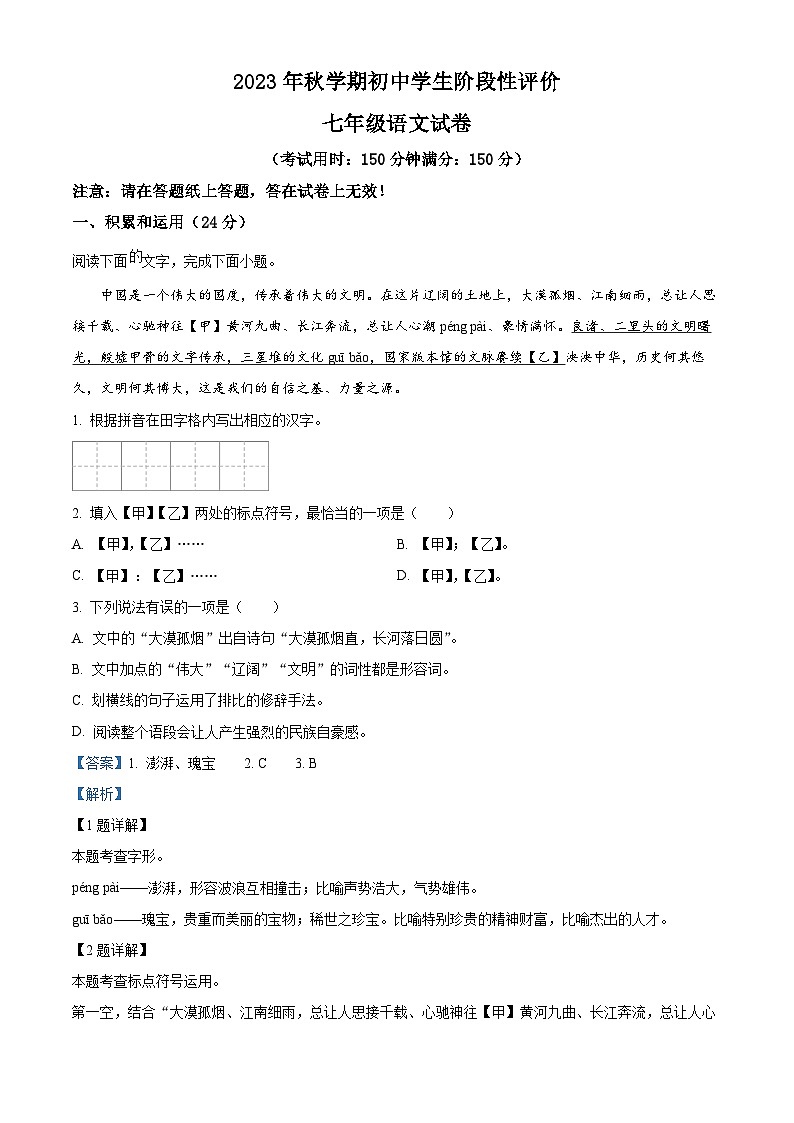 17，江苏省兴化市2023-2024学年七年级上学期期末语文试题第1页