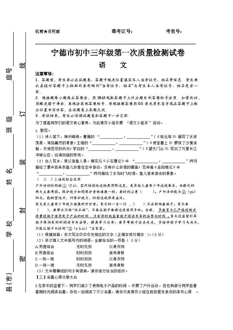 19，2024年福建省宁德市中考模拟预测语文试卷第1页