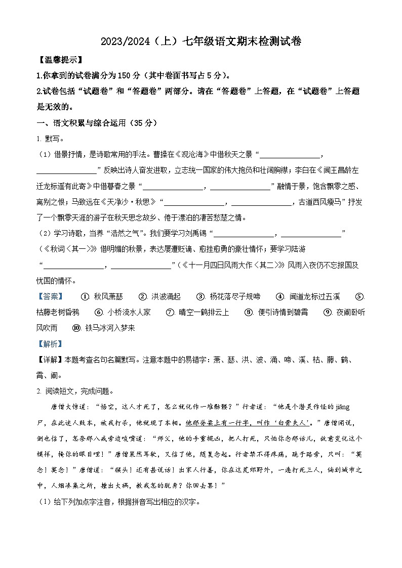 22，安徽省阜阳市临泉县2023-2024学年七年级上学期期末语文试题01