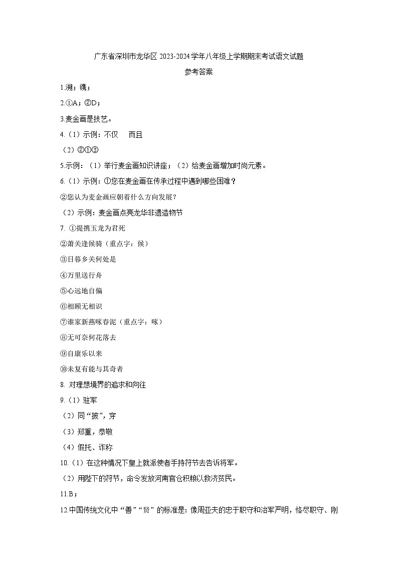 24，广东省深圳市龙华区2023-2024学年八年级上学期期末考试语文试题(1)01