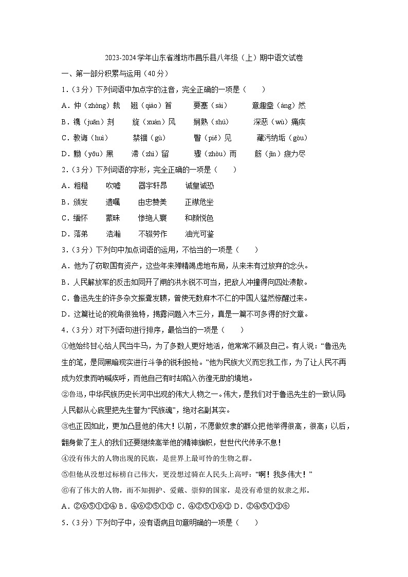 25，山东省潍坊市昌乐县2023-2024学年八年级上学期期中考试语文试卷(1)第1页
