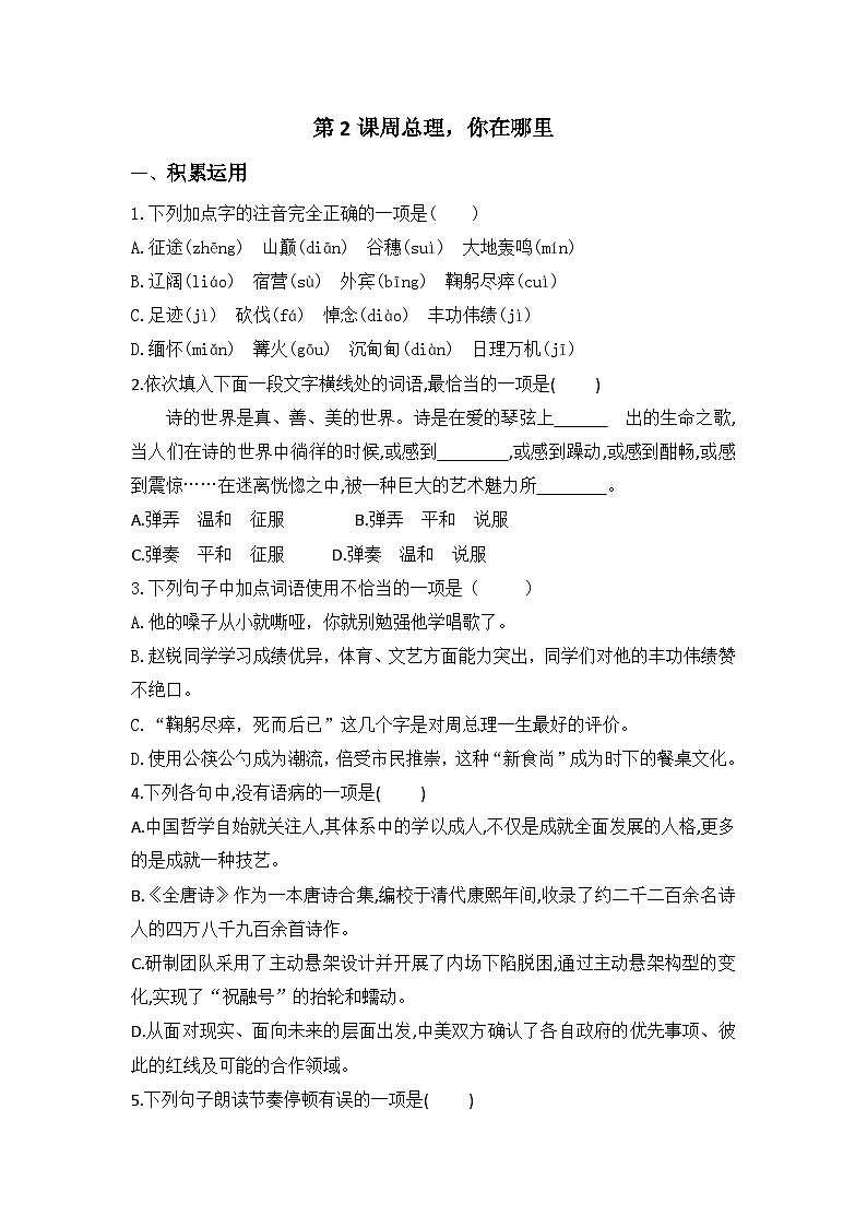 第2课《周总理，你在哪里》练习题 统编版语文九年级上册01