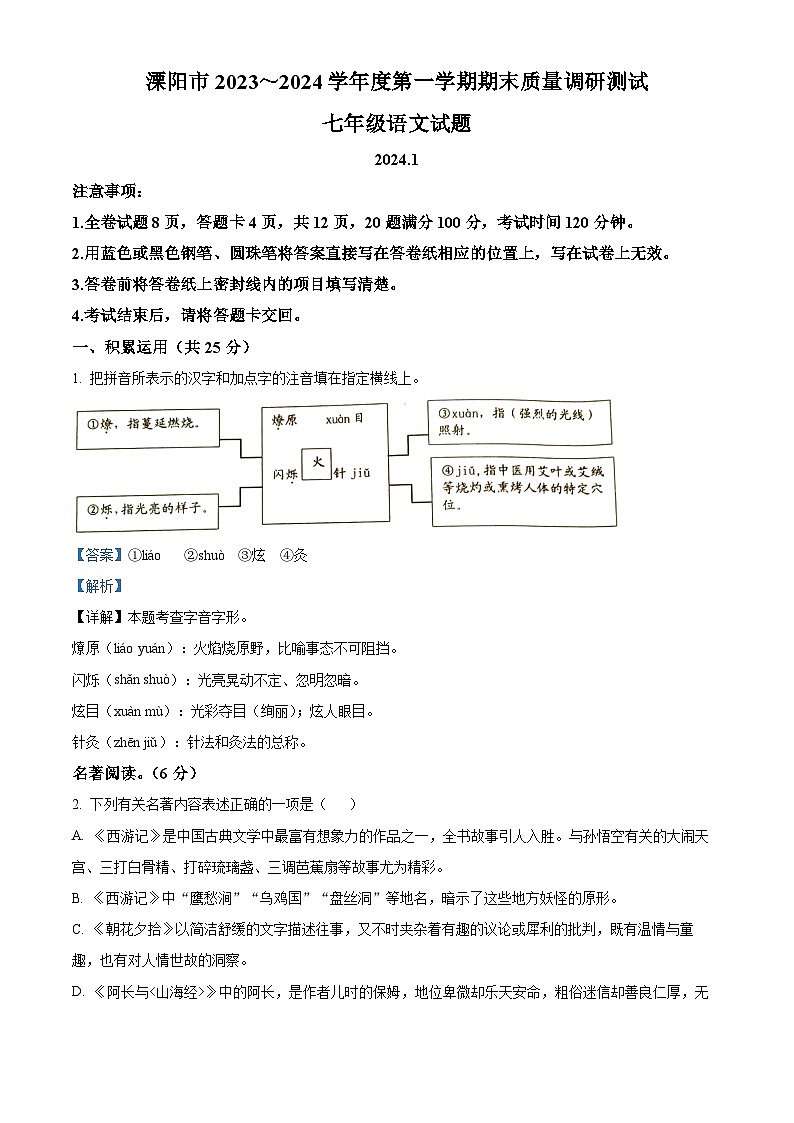 39，江苏省常州市溧阳市2023-2024学年七年级上学期期末语文试题01