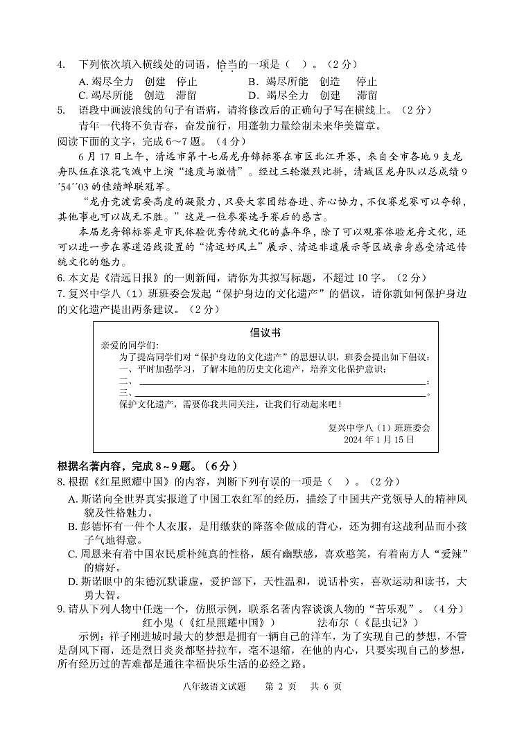 18，广东省清远市2023-2024学年八年级上学期期末考试语文试题02
