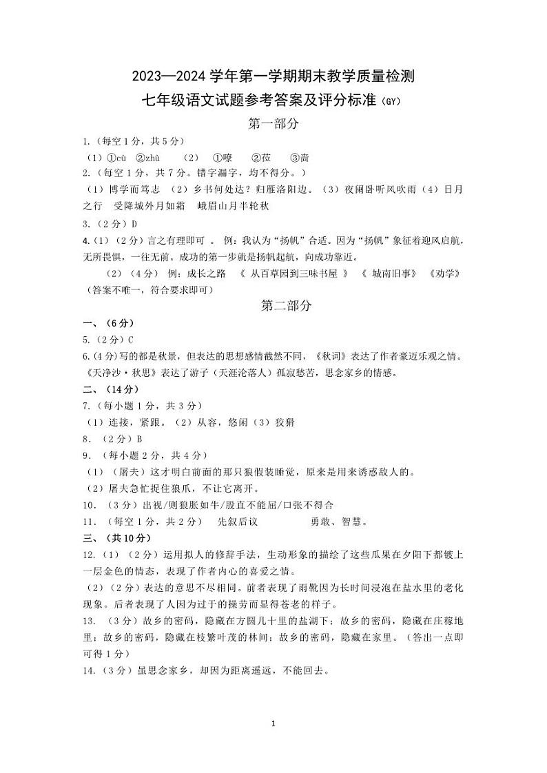 29，河北省保定市高阳县2023-2024学年七年级上学期期末考试语文试题(1)第1页