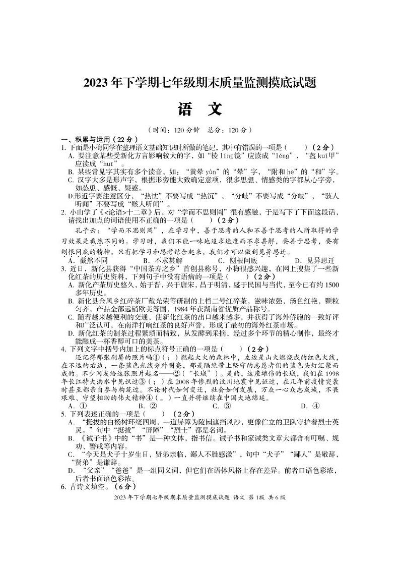42，湖南省娄底市新化县2023-2024学年七年级上学期期末考试语文试题(1)第1页