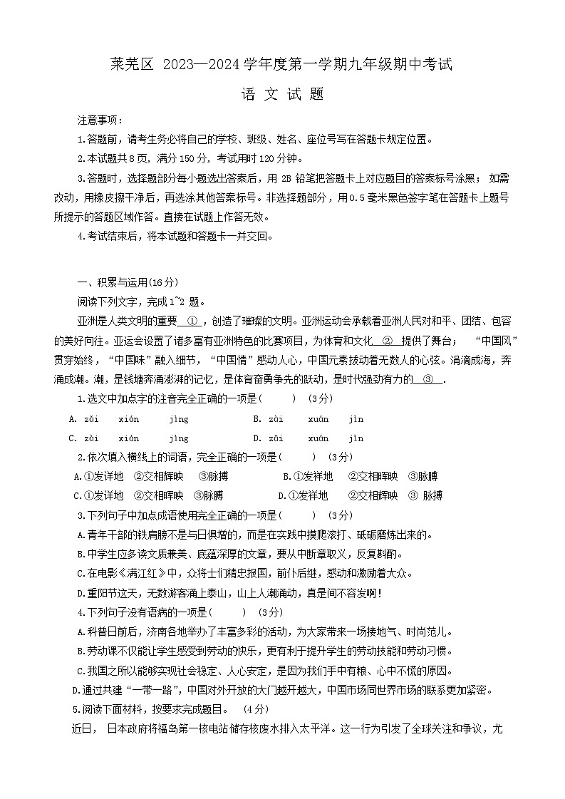 山东省济南市莱芜区2023-2024学年九年级上学期期中语文试题01