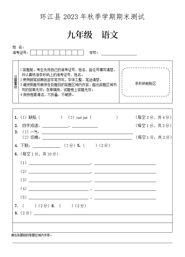 2023-2024九（上）语文期末答题卡第1页
