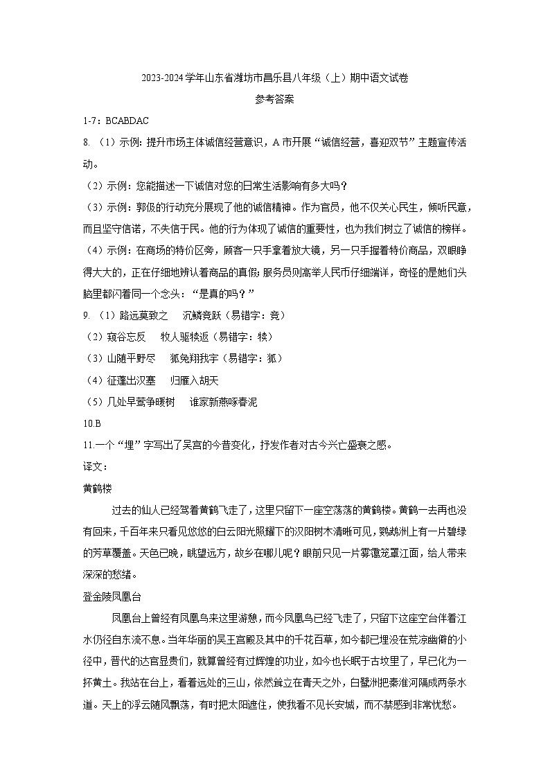 山东省潍坊市昌乐县2023-2024学年八年级上学期期中考试语文试卷01