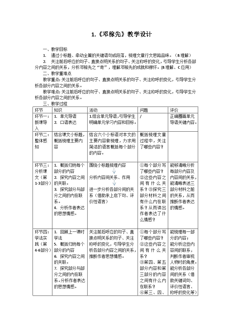 第1课《邓稼先》教学设计+2023-2024学年统编版语文七年级下册第1页