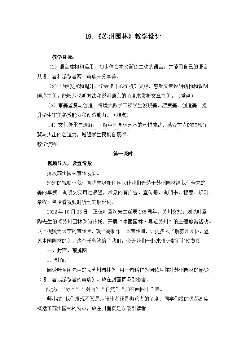 2023-2024学年统编版语文八年级上册第19课《苏州园林》教学设计第1页