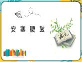 第3课《安塞腰鼓》课件+2023—2024学年统编版语文八年级下册