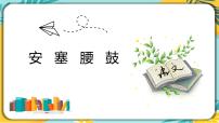 人教部编版八年级下册安塞腰鼓评课ppt课件