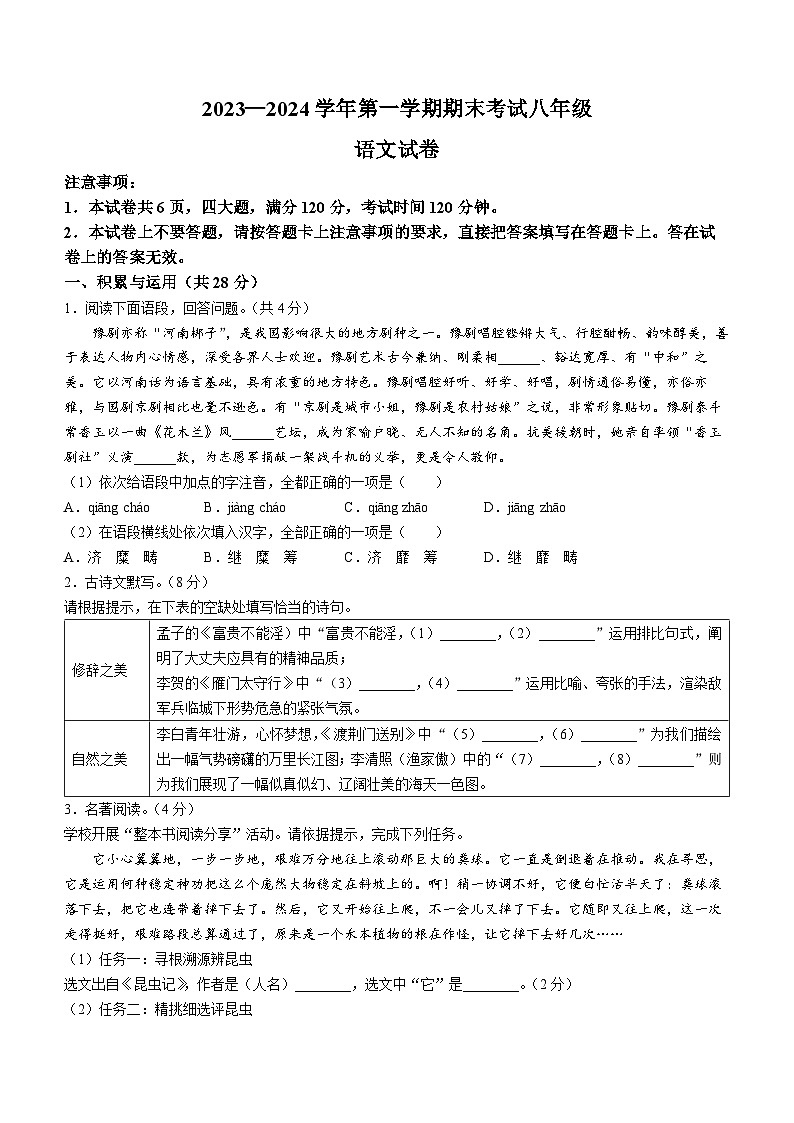 河南省洛阳市嵩县2023-2024学年八年级上学期期末语文试题01