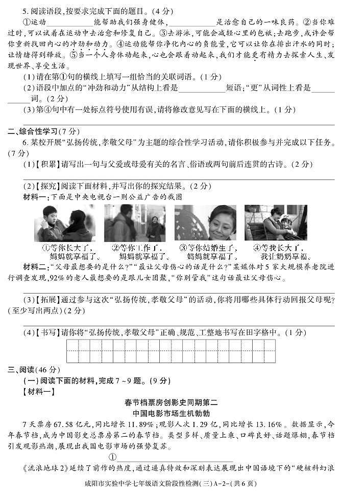 陕西省咸阳市实验中学2022-2023学年七年级下学期阶段性检测（三）语文试题第2页