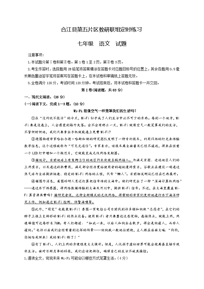 四川省泸州市合江县第五片区2021-2022学年七年级上学期联合考试语文试题（月考）01