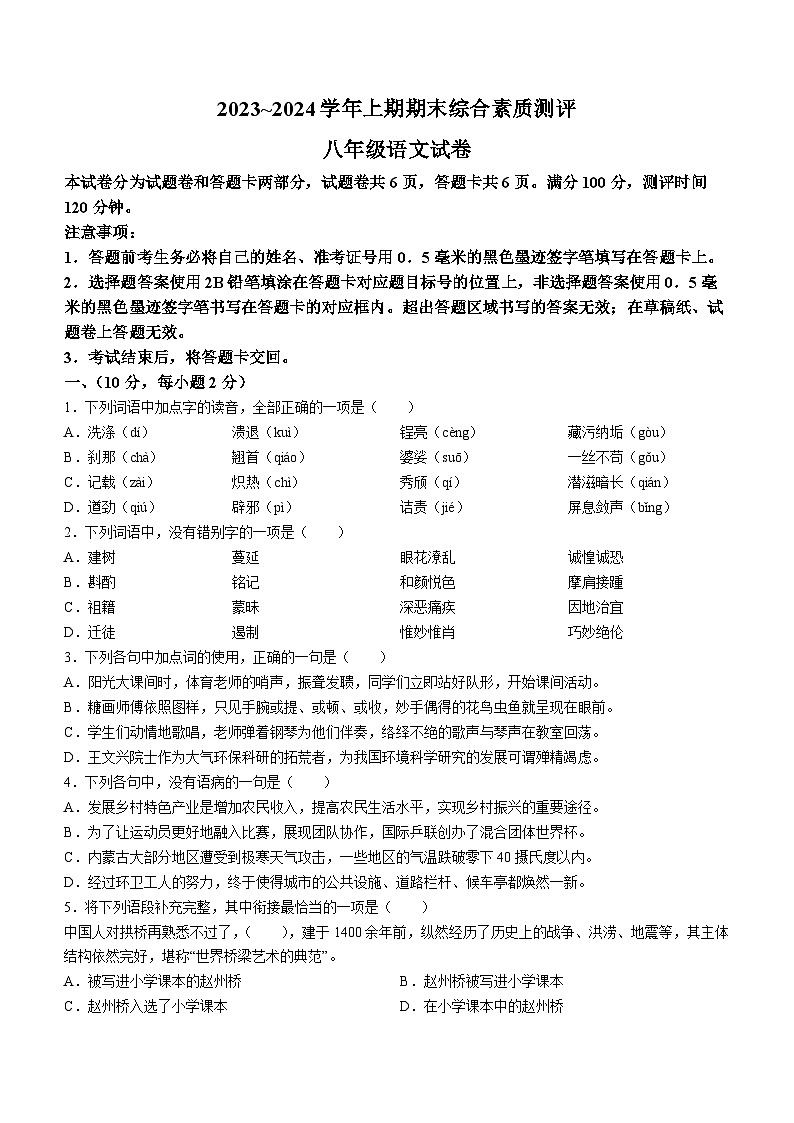 四川省绵阳市2023-2024学年八年级上学期期末语文试题01