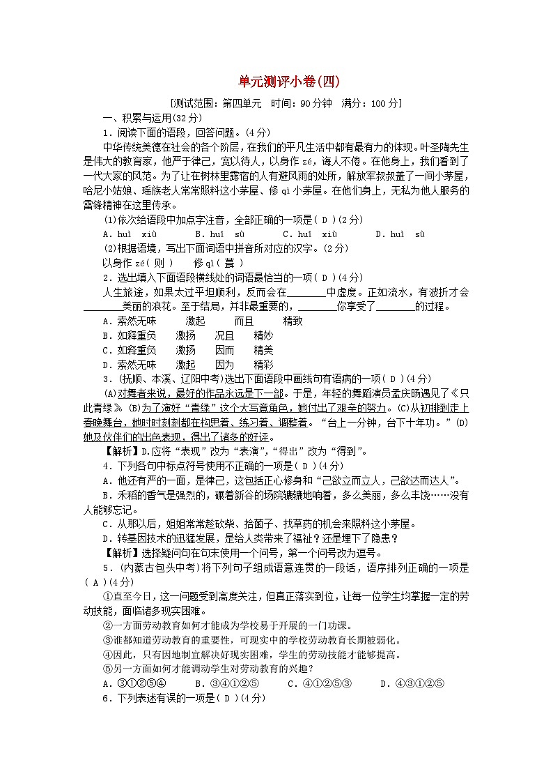 2024七年级语文下册第四单元测评卷（部编版）01