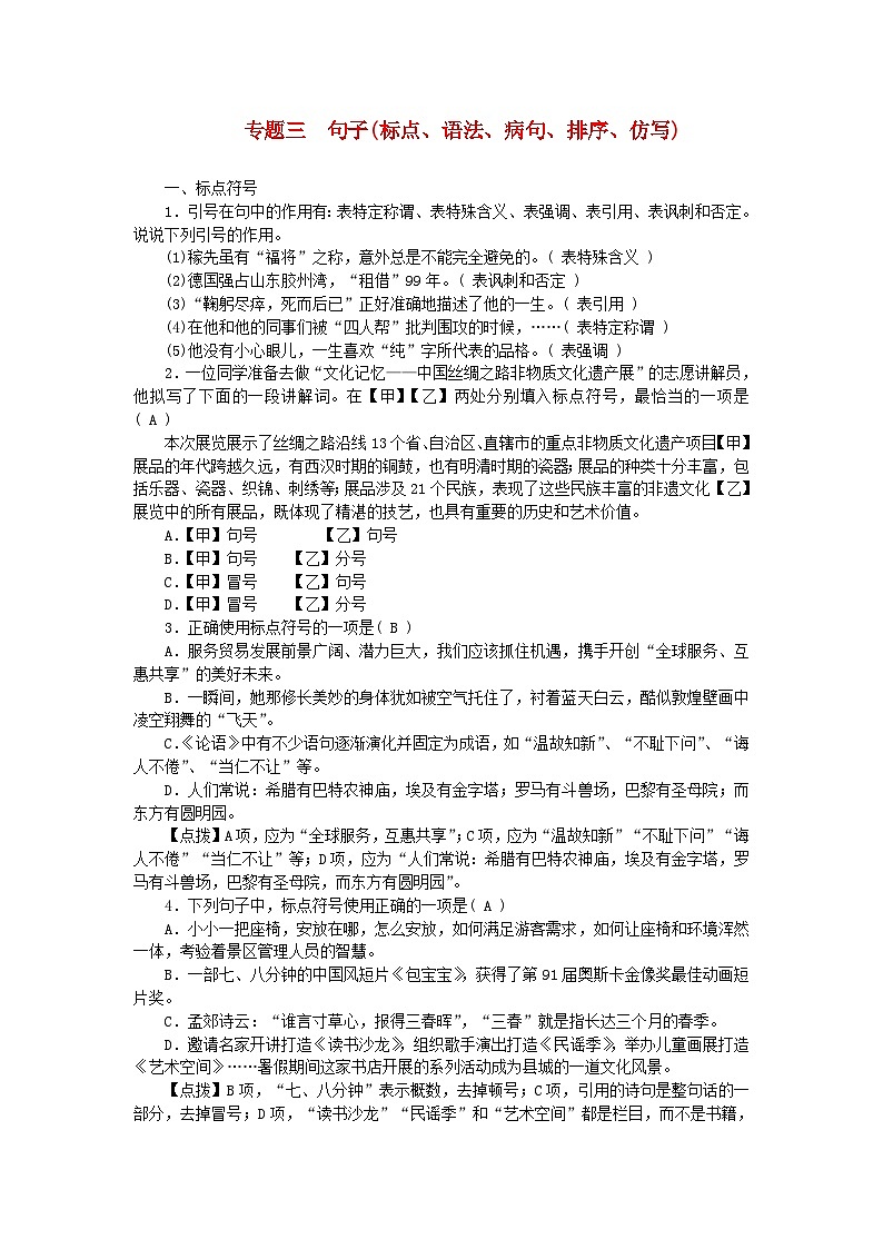 2024七年级语文下册期末专题复习三句子标点语法病句排序仿写（部编版）01